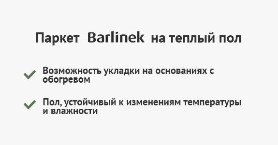 подходящее напольное покрытие Barlinek Profi